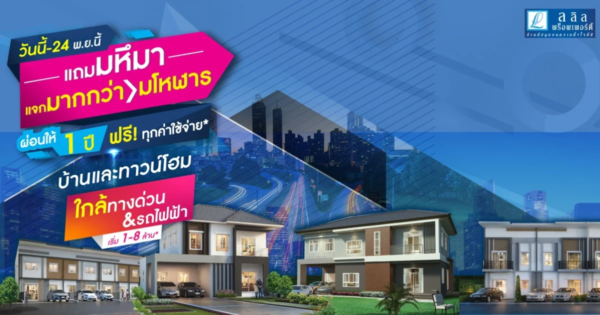 ลลิล พร็อพเพอร์ตี้ แถมมหึมา แจกมากกว่า มโหฬาร กับโปรฯ ผ่อนให้ 1 ปี! ฟรี! ทุกค่าใช้จ่าย* วันนี้ - 24 พ.ย. 62