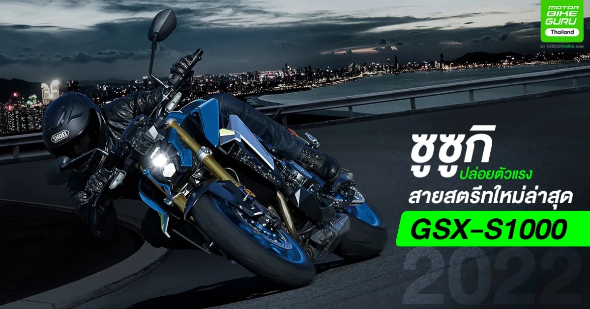 ซูซูกิ ปล่อยตัวแรงสายสตรีทใหม่ล่าสุด GSX-S1000