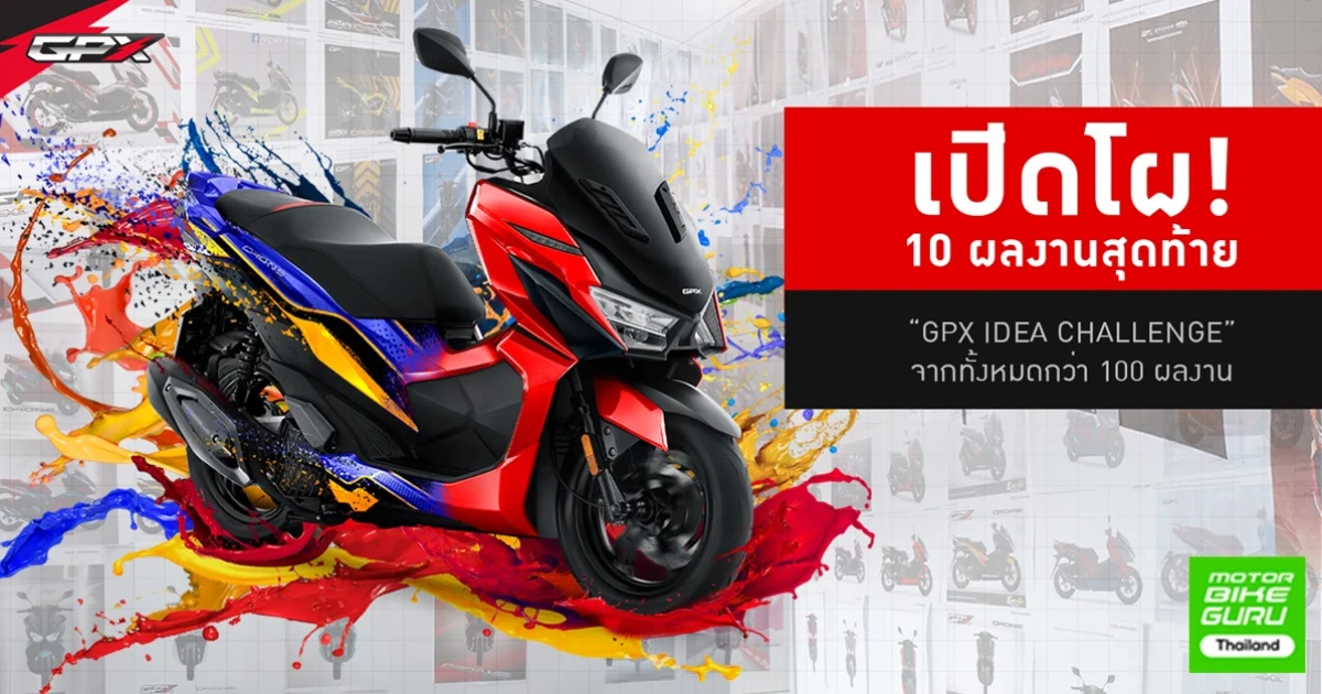 เปิดโผ 10 ผลงานที่เข้ารอบโครงการ GPX Idea Challenge จากกว่า 100 ผลงานที่ร่วม ชิงรางวัลกว่า 100,000 บาท