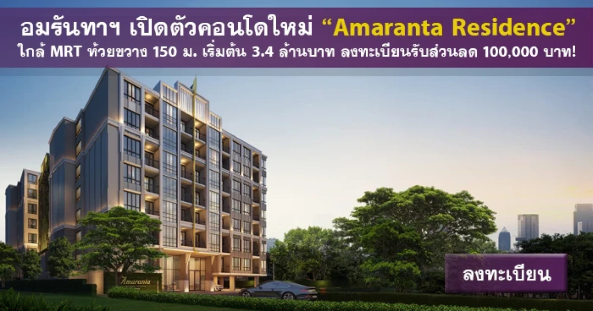 อมรันทา เปิดตัวคอนโดใหม่ "Amaranta Residence" ใกล้ MRT ราคาเริ่มต้นที่ 3.4 ล้านบาท พร้อมลงทะเบียนรับส่วนลด 100,000 บาท