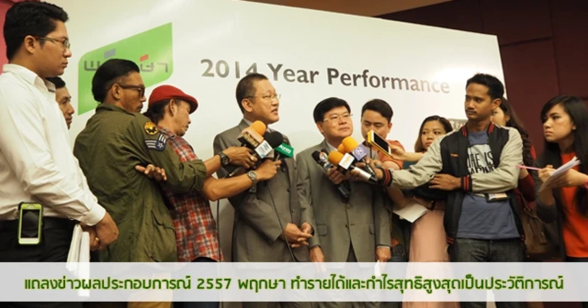 พฤกษา แถลงผลประกอบการปี 57 ทำรายได้ และกำไรสุทธิสูงสุดเป็นประวัติการณ์