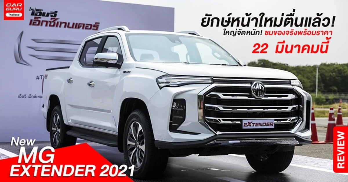 New MG Extender 2021 ยักษ์หน้าใหม่ตื่นแล้ว! ใหญ่จัดหนัก! ชมของจริงพร้อมราคา 22 มีนาคมนี้
