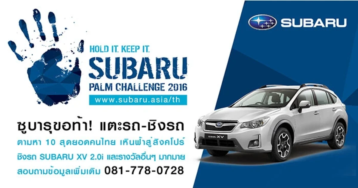 ร่วมพิสูจน์ความแกร่งในกิจกรรม "Subaru Thailand Palm Challenge 2016" แตะรถชิงรถ
