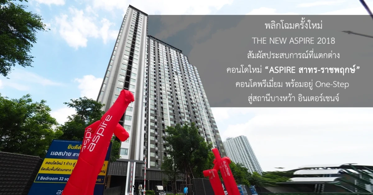 พลิกโฉมครั้งใหม่ THE NEW ASPIRE 2018 คอนโดใหม่ "ASPIRE สาทร-ราชพฤกษ์" คอนโดพรีเมียม พร้อมอยู่ One-Step สู่สถานีบางหว้า อินเตอร์เชนจ์