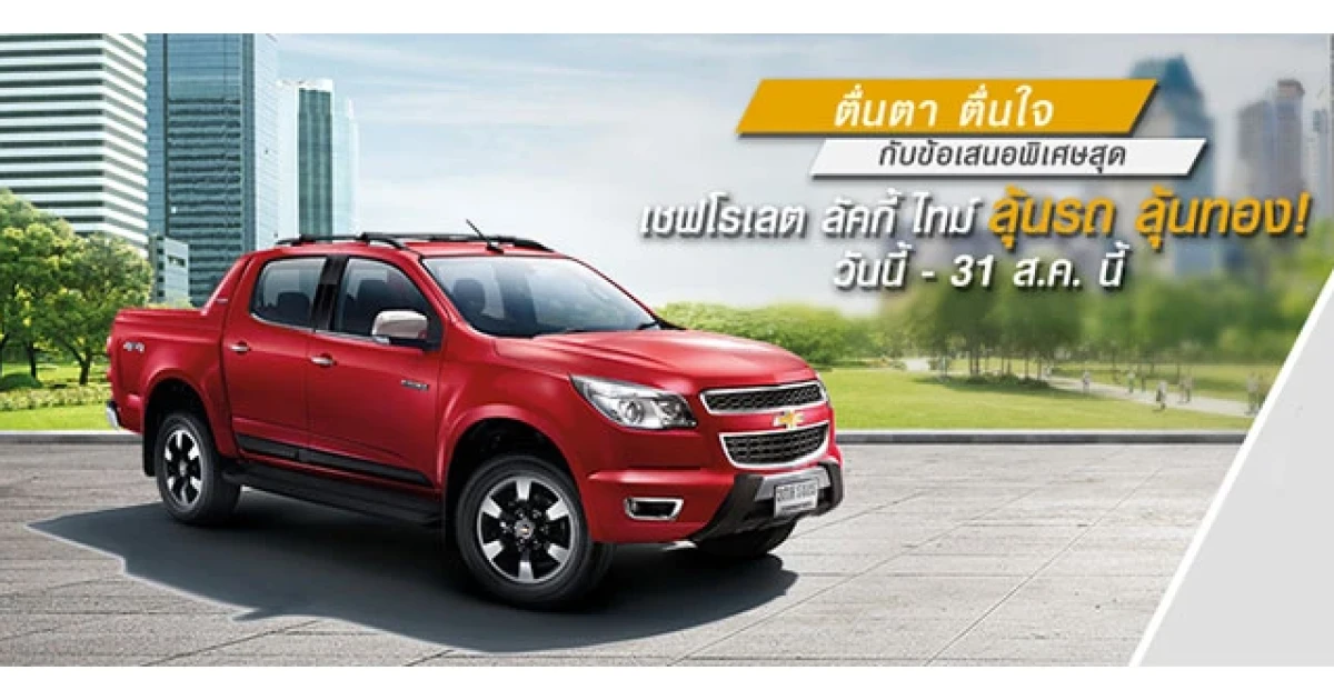 เชฟโรเลต ครูซ ใหม่ เปิดตัวครั้งแรกในงาน Big Motor Sale 2015 และโปรโมชั่นพิเศษ ลัคกี้ ไทม์ ลุ้นรถ ลุ้นทอง