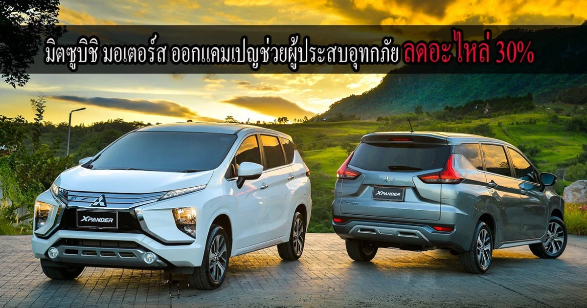 มิตซูบิชิ มอเตอร์ส ออกแคมเปญช่วยผู้ประสบอุทกภัย ลดราคาค่าอะไหล่ 30% เพื่อแบ่งเบาภาระค่าใช้จ่าย