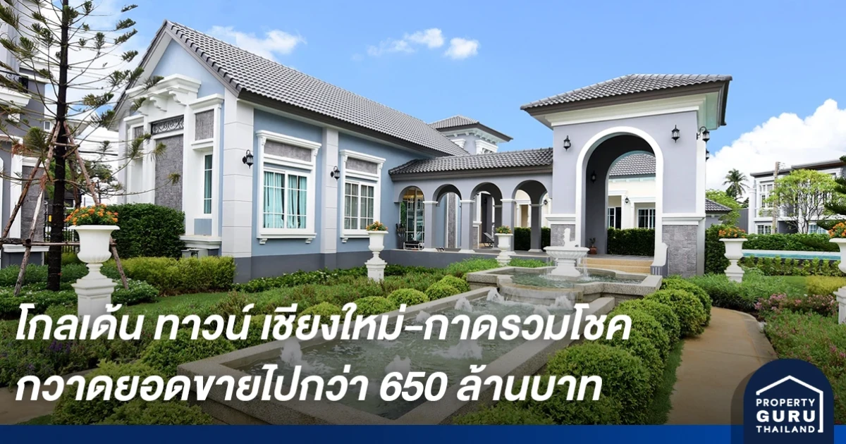 โกลเด้น ทาวน์ เชียงใหม่-กาดรวมโชค บ้านทำเลคอนโด ทำเลดี มีชัย กวาดจองไปกว่า 650 ล้าน