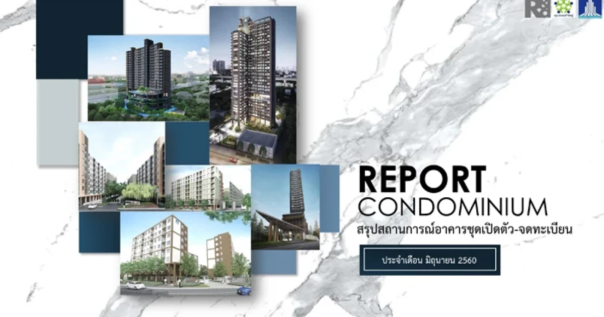 สรุปสถานการณ์อาคารชุดเปิดตัว-จดทะเบียน ครึ่งปี 2560 จากสำนักวิจัย LPN