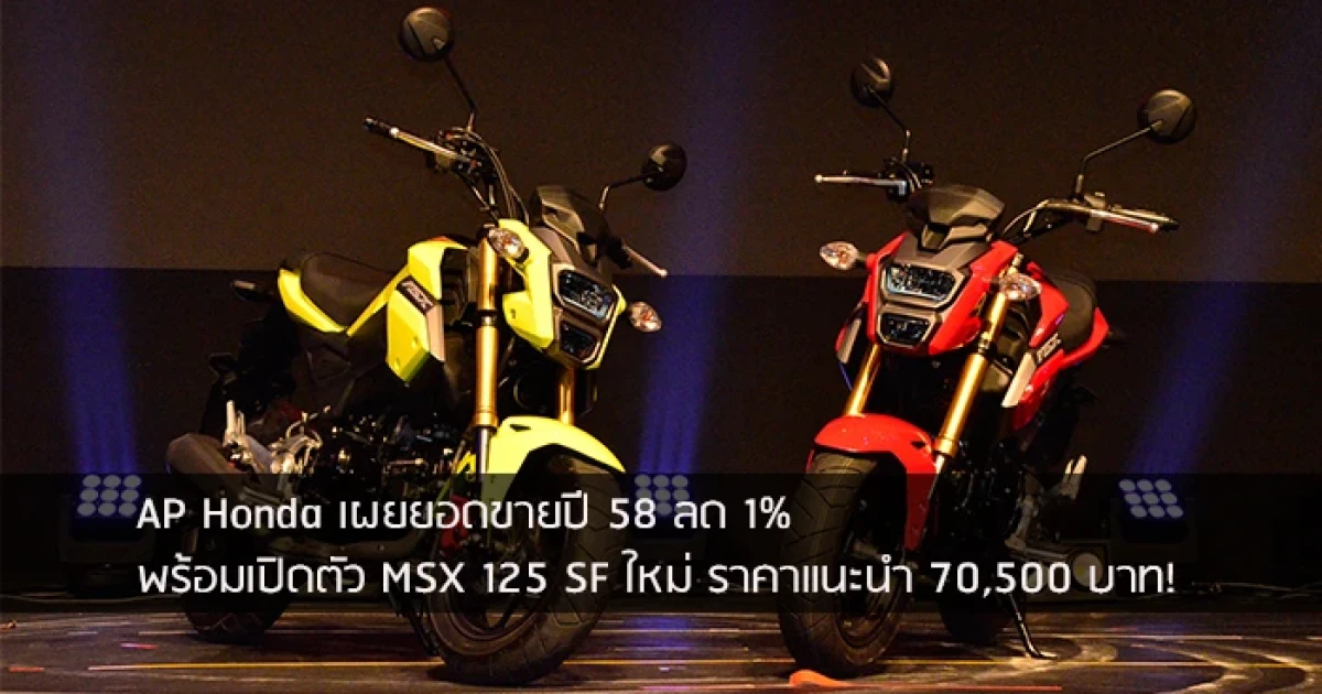 AP Honda เผยยอดขายปี 58 ลด 1% พร้อมเปิดตัว MSX 125 SF ใหม่ 70,500 บาท!