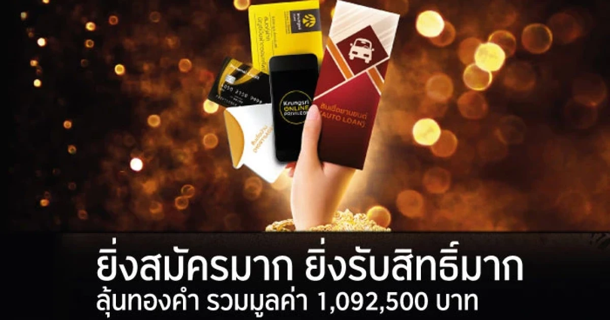 สมัครผลิตภัณฑ์หรือบริการ รับสิทธิ์ลุ้นทองคำ สำหรับผู้ใช้บัญชีเงินเดือนผ่าน ธ.กรุงศรีฯ