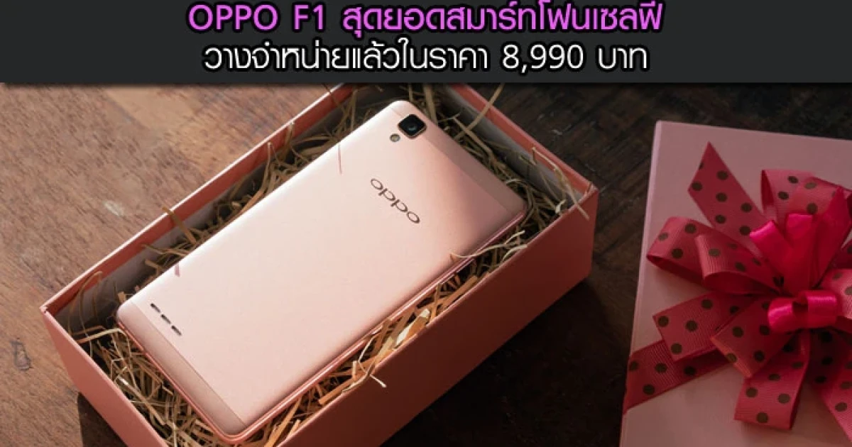 OPPO F1 สุดยอดสมาร์ทโฟนเซลฟี่ วางจำหน่ายแล้วในราคา 8,990 บาท