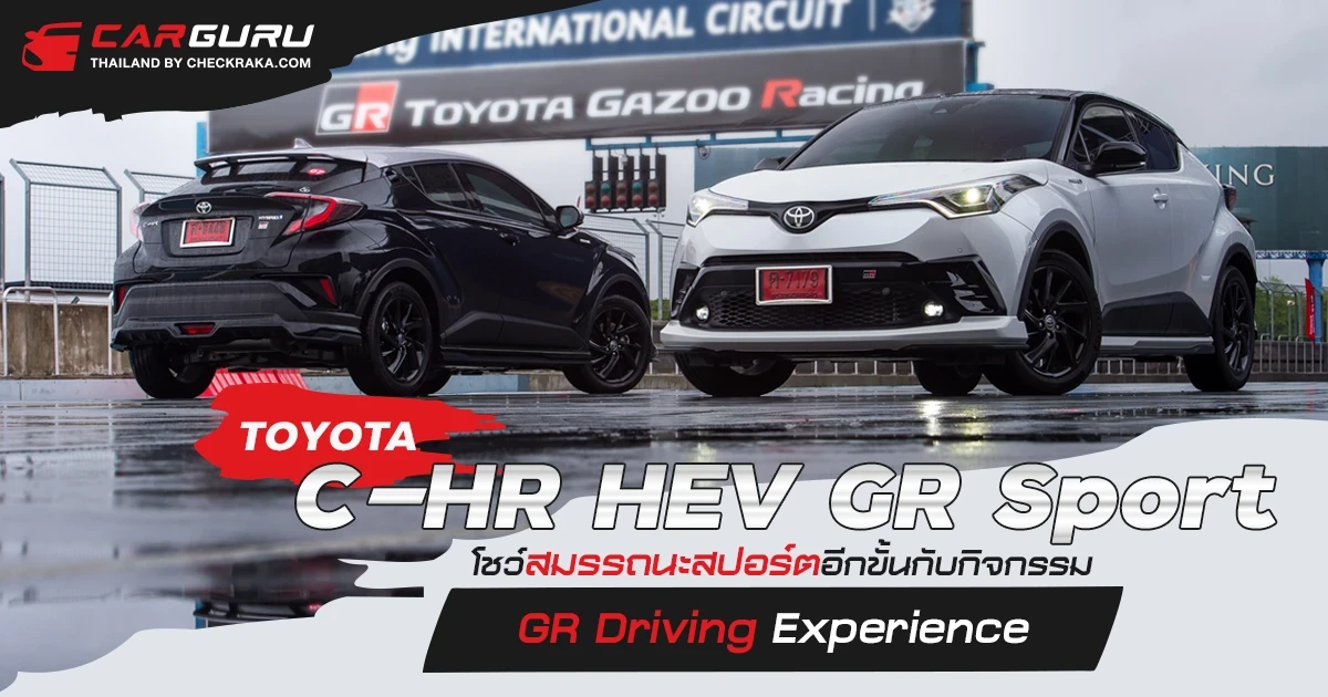 TOYOTA C-HR HEV GR Sport โชว์สมรรถนะสปอร์ตอีกขั้นกับกิจกรรม GR Driving Experience TOYOTA C-HR HEV GR Sport โชว์สมรรถนะสปอร์ตอีกขั้นกับกิจกรรม GR Driving Experience