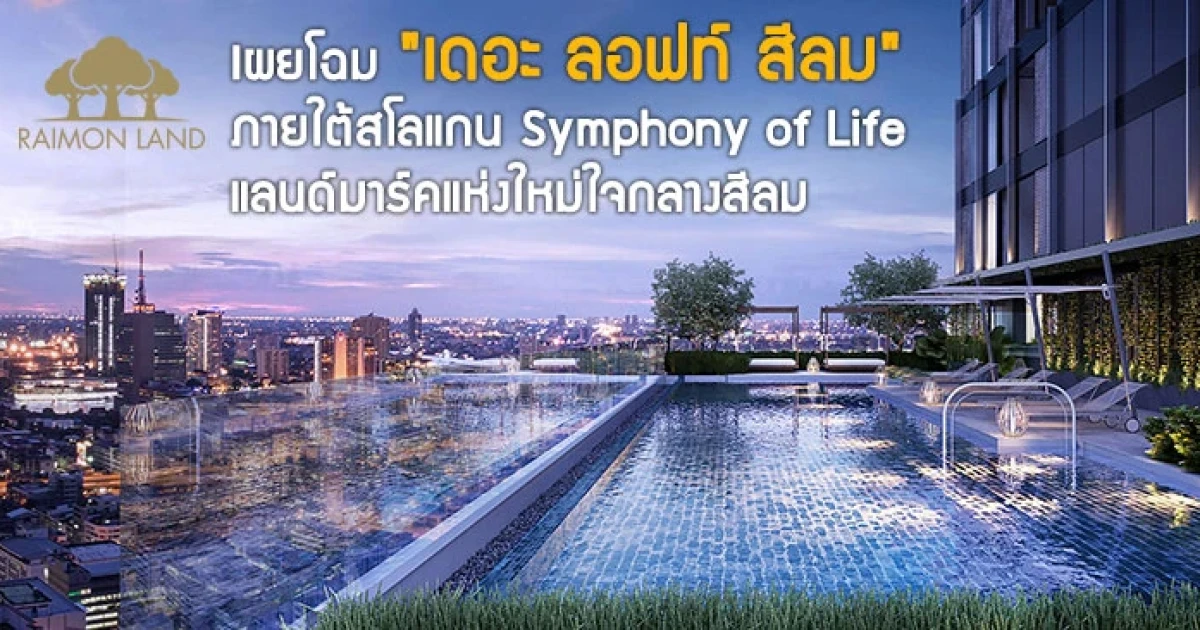 เผยโฉม "เดอะ ลอฟท์ สีลม" ภายใต้สโลแกน Symphony of Life แลนด์มาร์คแห่งใหม่ใจกลางสีลม