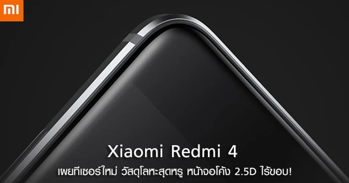 Xiaomi Redmi 4 เผยทีเซอร์ใหม่ วัสดุโลหะสุดหรู พร้อมหน้าจอโค้ง 2.5D ไร้ขอบ!