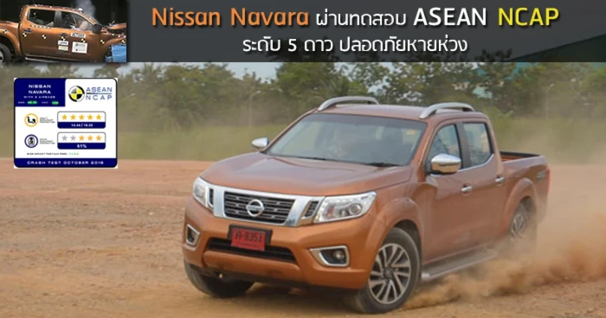 Nissan Navara ผ่านทดสอบ ASEAN NCAP ระดับ 5 ดาว ปลอดภัยหายห่วง