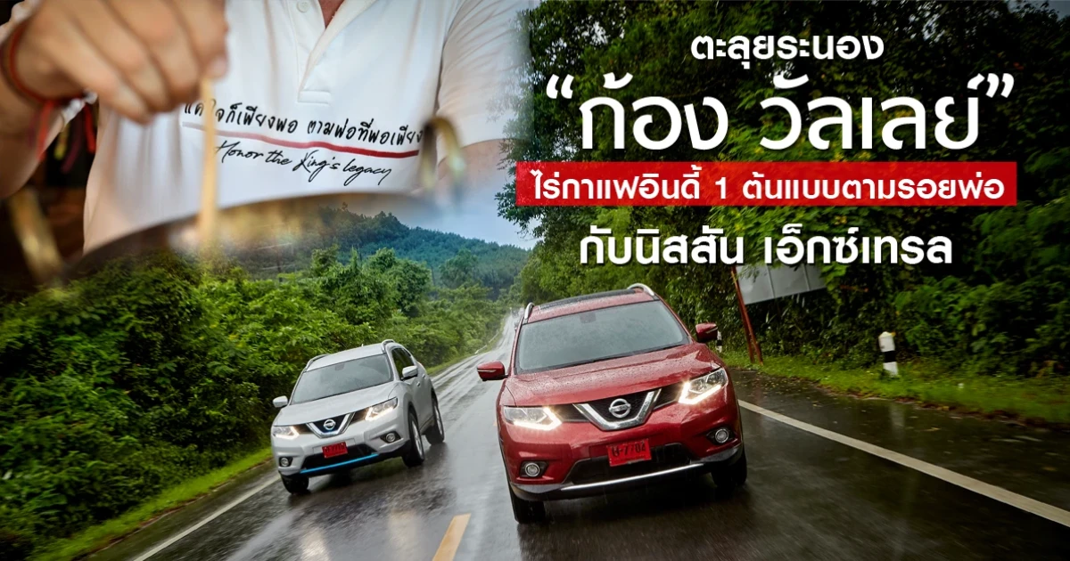 ตะลุยระนอง "ก้อง วัลเลย์" ไร่กาแฟอินดี้ 1 ต้นแบบตามรอยพ่อ กับนิสสัน เอ็กซ์เทรล