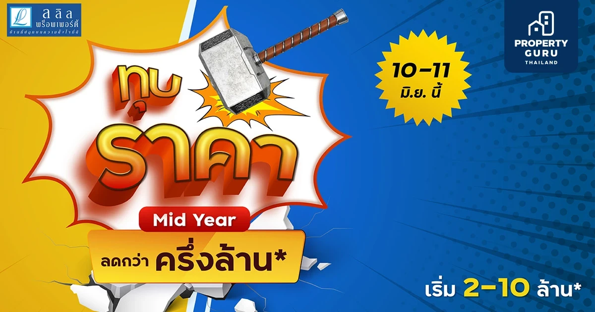 10-11 มิ.ย.นี้ ลลิล พร็อพเพอร์ตี้ ลดแรงฉลองครึ่งปี จัดโปรเด็ด “ทุบราคา ลดกว่าครึ่งล้าน” เอาใจคนอยากมีบ้าน!