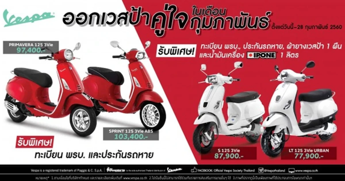 ออกเวสป้าคู่ใจในเดือนกุมภาพันธ์ รับพิเศษ! ทะเบียนพรบ. และประกันรถหาย วันนี้ - 28 ก.พ. 60