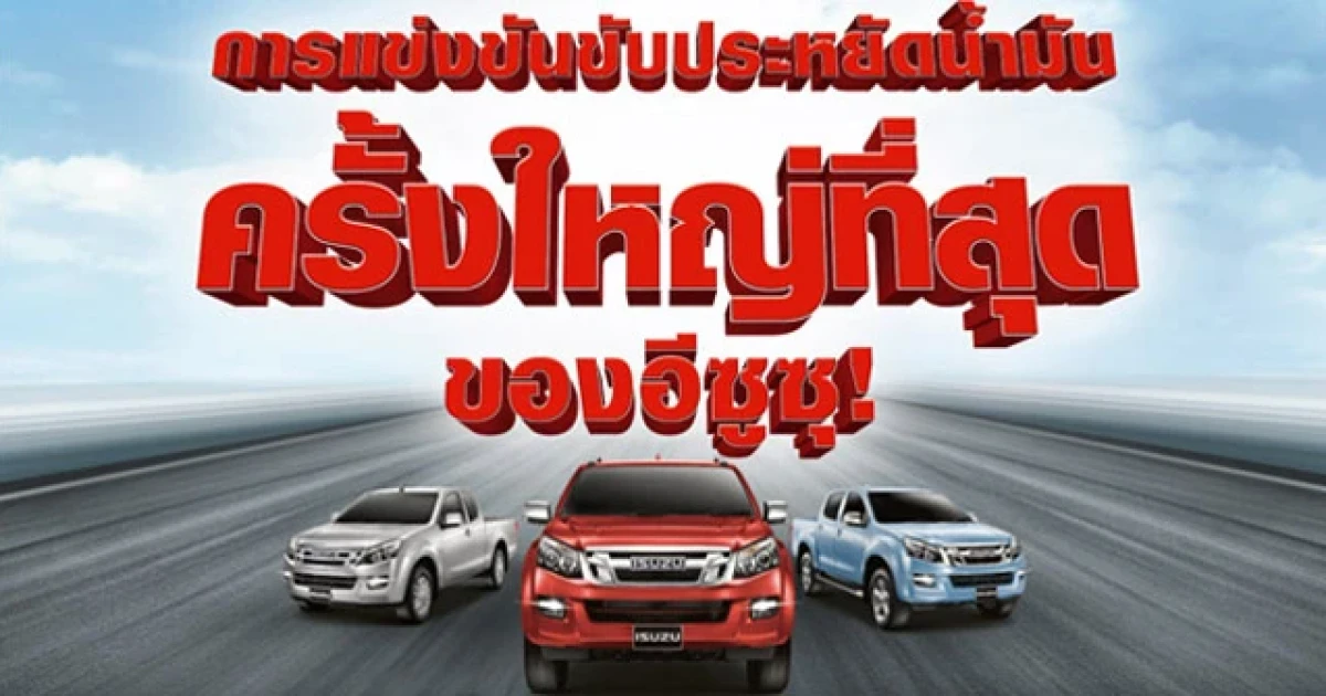 อีซูซุอินไซท์ บิ๊กแชลเลนจ์ ขับดีๆ... มีลุ้นล้าน