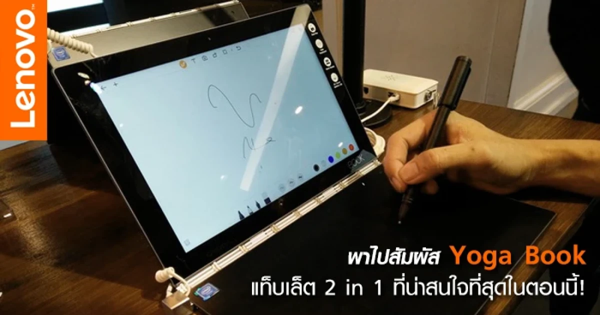 พาไปสัมผัส Yoga Book แท็บเล็ต 2 in 1 ที่น่าสนใจที่สุดในตอนนี้!
