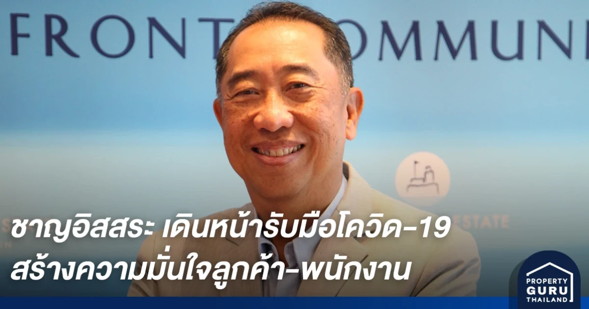 ชาญอิสสระ เดินหน้ารับมือโควิด-19 ผนึกทุกบริษัทในเครือ สร้างความมั่นใจลูกค้า-พนักงาน