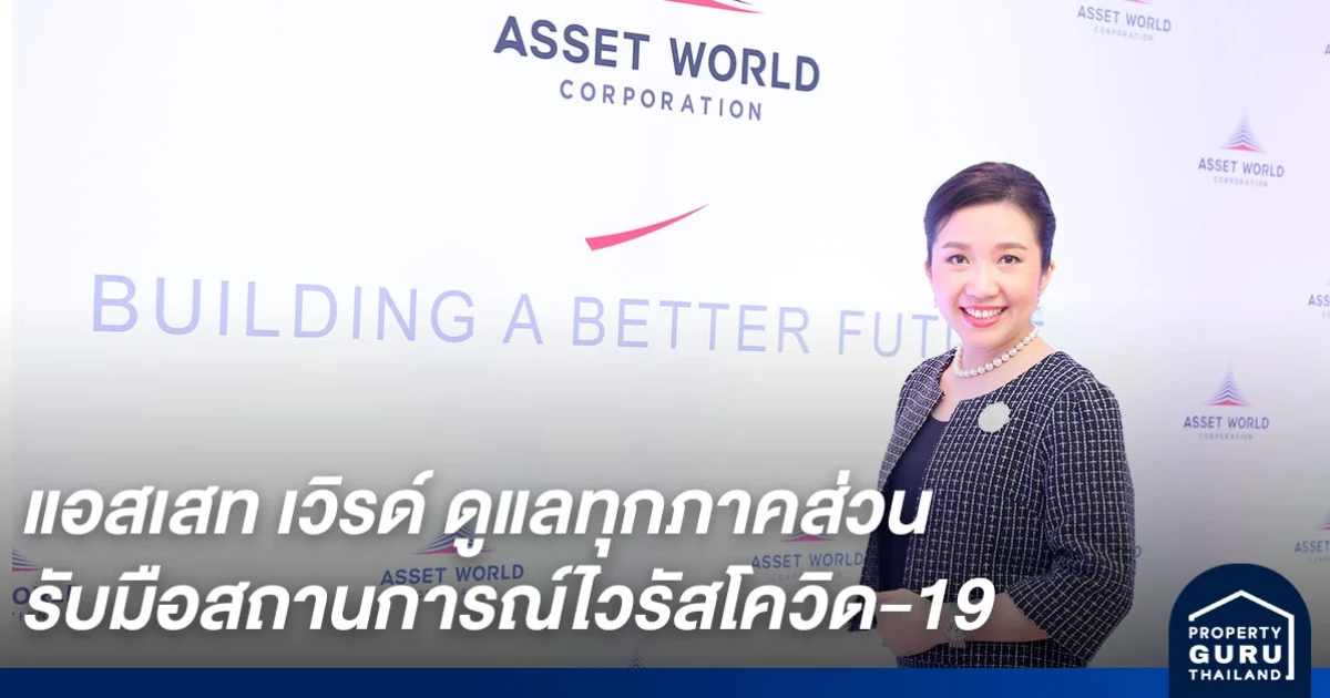 แอสเสท เวิรด์ ดูแลทุกภาคส่วนรับมือสถานการณ์ไวรัสโควิด-19 ลดค่าเช่า 50% ทุกโครงการรีเทล