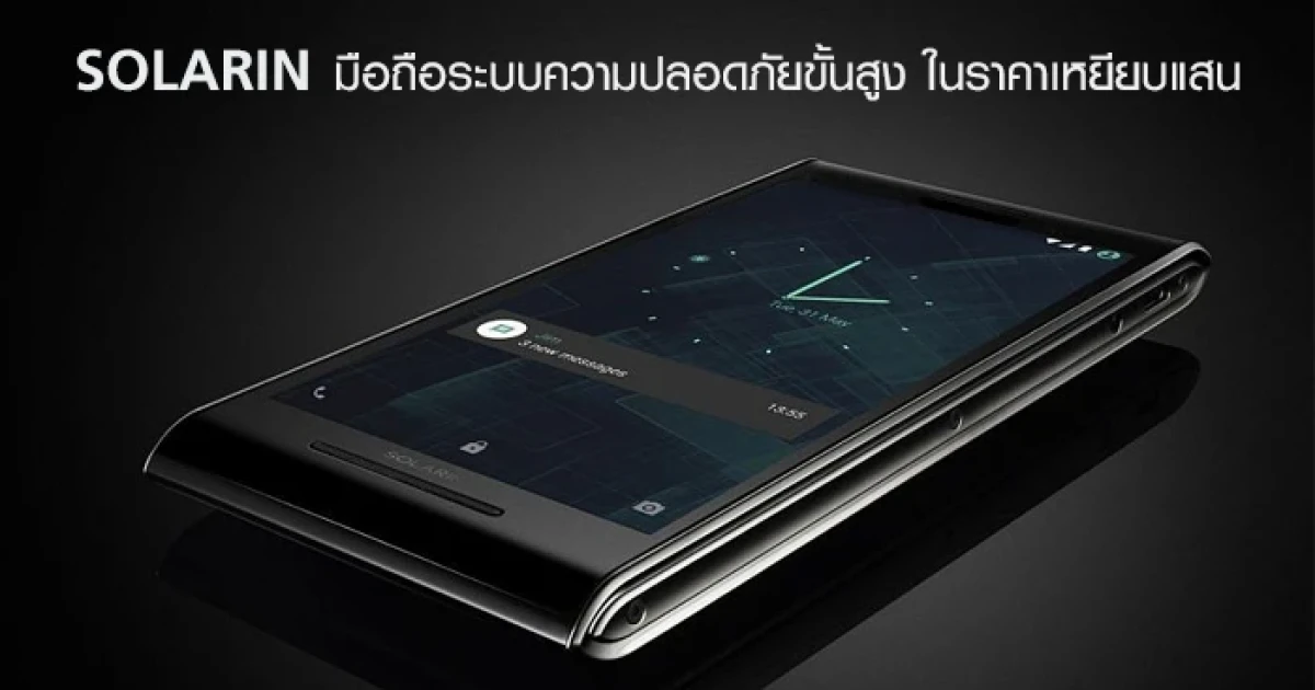 สนไหม? "SOLARIN" โทรศัพท์มือถือระบบรักษาความปลอดภัยขั้นสูง ในราคาเหยียบแสน
