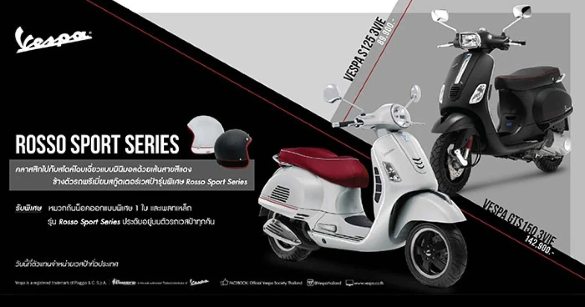 Vespa เปิดตัว "Vespa Rosso Sport Series" โดดเด่นด้วยรูปลักษณ์สปอร์ต หรูหราสไตล์มินิมอล