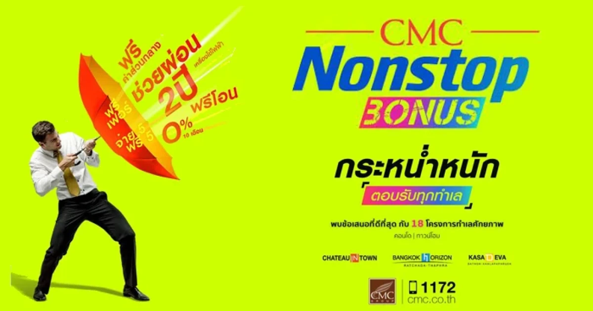 พระยาพาณิชย์ จัดโปรฯ แรงชุ่มฉ่ำ "CMC NONSTOP BONUS" มอบข้อเสนอที่ดีที่สุดกับ 18 โครงการ