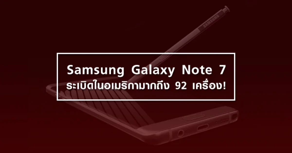 Samsung Galaxy Note 7 ระเบิดในอเมริกา มากถึง 92 เครื่อง!