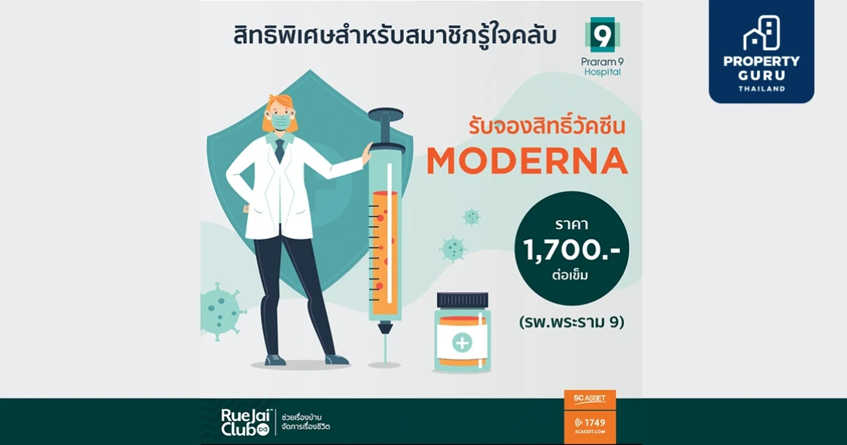 SC Asset X รพ.พระรามเก้า เปิดจองสิทธิ์วัคซีน Moderna สำหรับสมาชิกรู้ใจคลับ ตั้งแต่วันนี้ – 17 ก.ย. 64