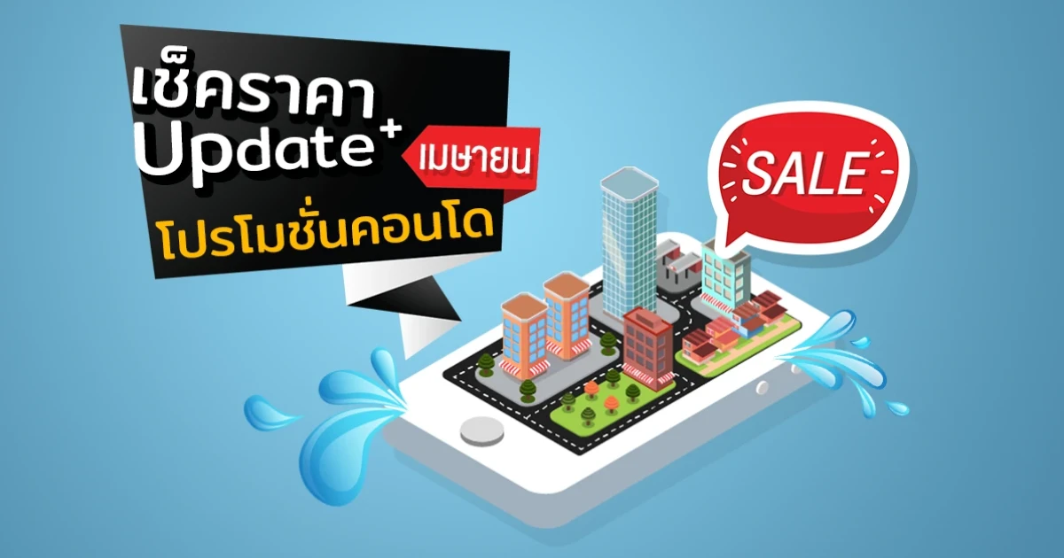 เช็คราคา+Update โปรโมชั่นคอนโดน่าสนใจล่าสุดที่นี่ : เมษายน 2561