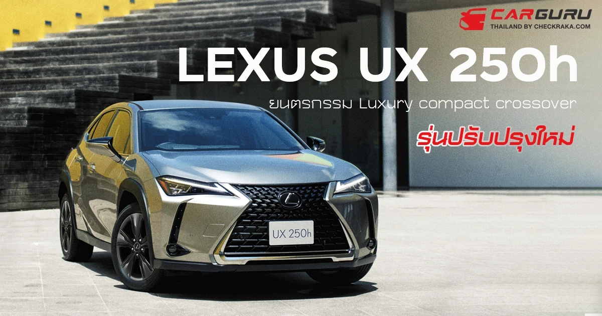 LEXUS ส่ง UX 250h ยนตรกรรม Luxury compact crossover รุ่นปรับปรุงใหม่ที่จะมาตอบโจทย์ชีวิตเมือง