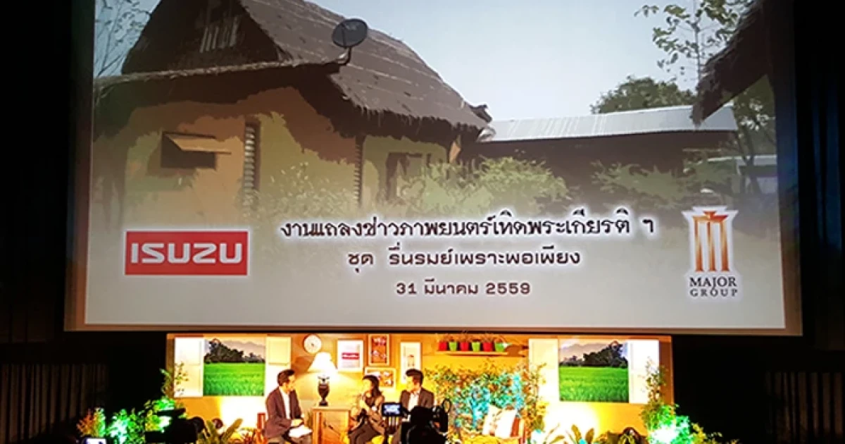 อีซูซุ ร่วมกับ เมเจอร์ สร้างสรรค์ภาพยนตร์เทิดพระเกียรติฯ "รื่นรมย์เพราะพอเพียง"