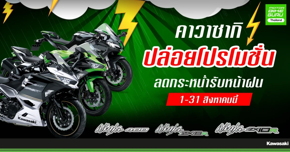 คาวาซากิ ปล่อยโปรโมชั่นลดกระหน่ำรับหน้าฝน 1-31 สิงหาคมนี้