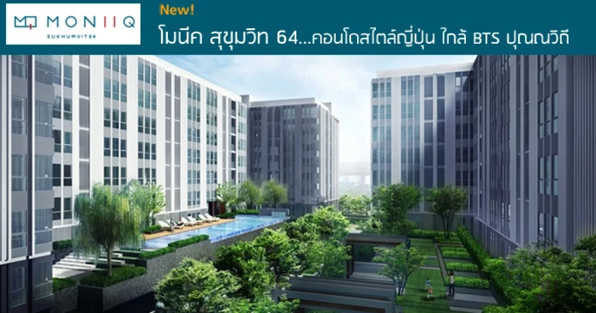 คอนโดสไตล์ญี่ปุ่น ใกล้ BTS ปุณณวิถี