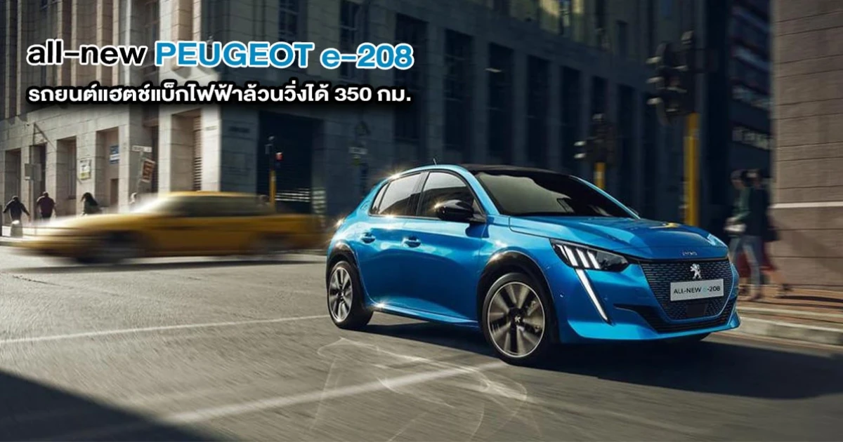 All-new PEUGEOT e-208 รถยนต์แฮตช์แบ็กไฟฟ้าล้วน 100% วิ่งได้ไกลกว่า 350 กม.