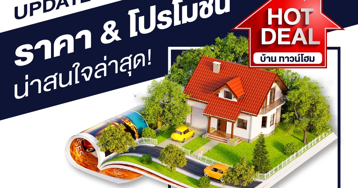 Update ราคา & โปรโมชั่น บ้านทาวน์โฮม น่าสนใจล่าสุด ณ วันที่ 8 มกราคม 2563