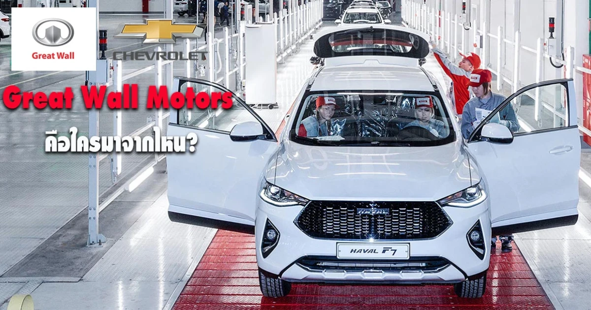 ทำความรู้จักกับ Great Wall Motors หลังมีกระแสเตรียมซื้อโรงงานของเชฟโรเลตในไทย