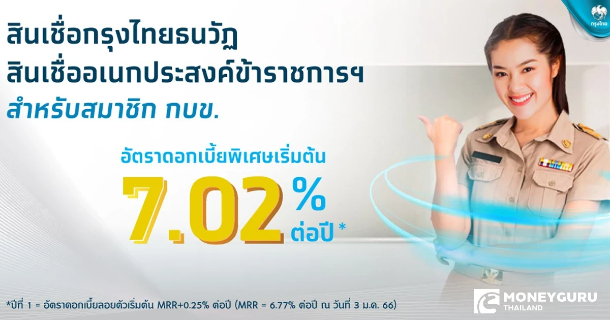 สินเชื่อกรุงไทยธนวัฏ และสินเชื่ออเนกประสงค์ข้าราชการฯ สำหรับข้าราชการที่เป็นสมาชิก กบข. รับอัตราดอกเบี้ยพิเศษเริ่มต้น 7.02% ต่อปี*