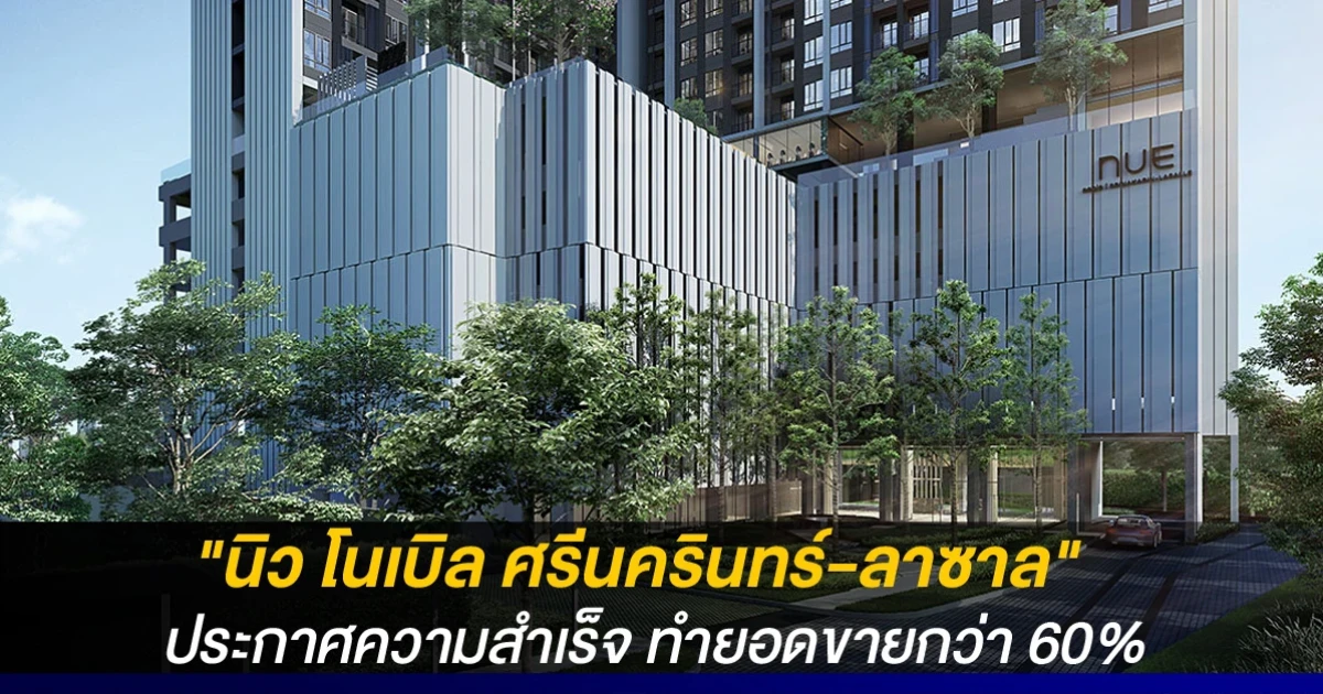 "นิว โนเบิล ศรีนครินทร์-ลาซาล" ประกาศความสำเร็จ ทำยอดขายกว่า 60% หลังเปิดจองรอบ Online Exclusive Premier Sales
