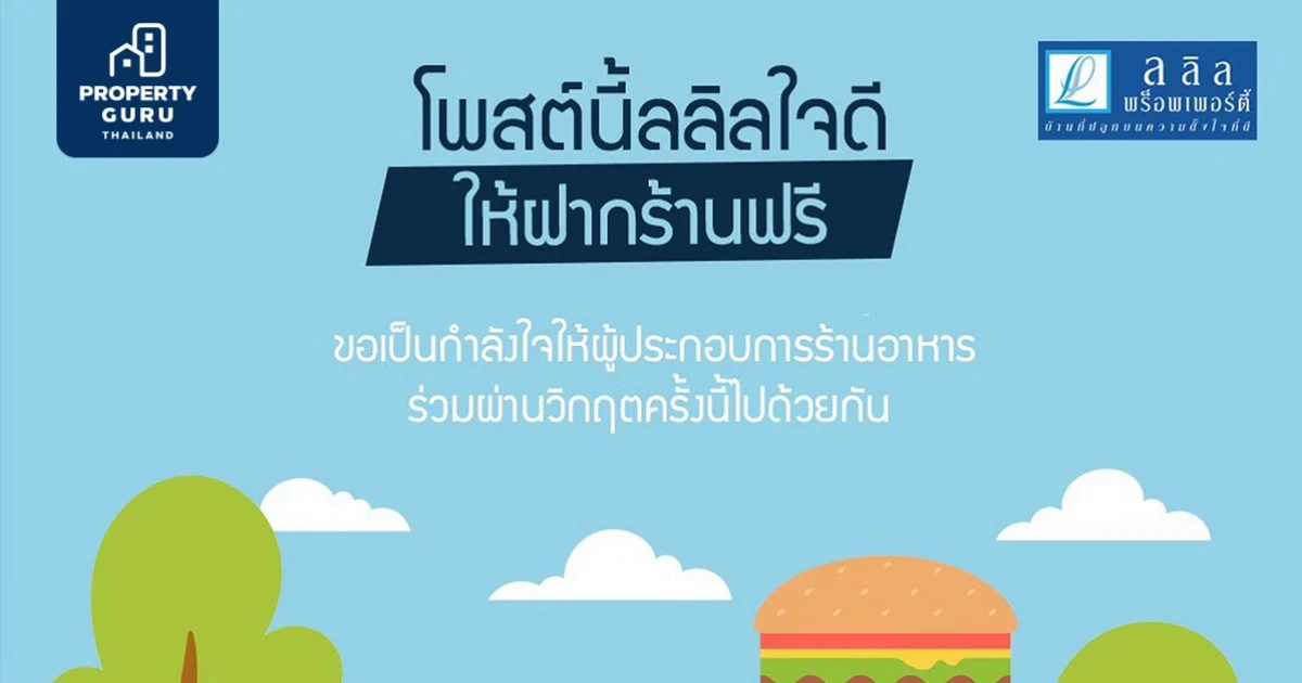 ลลิล พร็อพเพอร์ตี้ แบ่งปันพื้นที่เฟสบุ๊ค ให้ผู้ประกอบร้านอาหารลงขายสินค้าได้ฟรี!