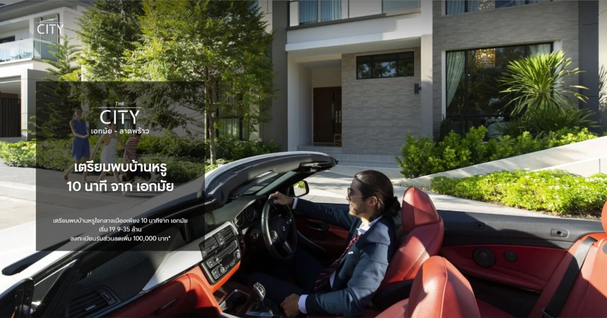 เตรียมพบบ้านหรู 10 นาทีจากเอกมัย "เดอะ ซิตี้ เอกมัย - ลาดพร้าว" บ้านใจกลางเมือง เริ่ม 19.9-35 ล้าน* ลงทะเบียนรับส่วนลดเพิ่ม 100,000 บาท*
