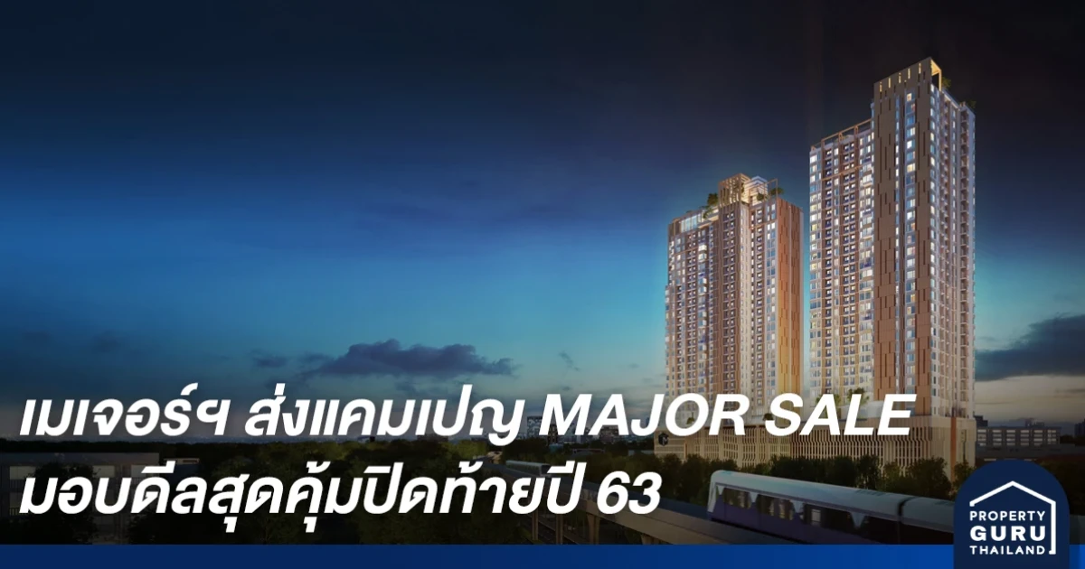 เมเจอร์ฯ ส่งแคมเปญยิ่งใหญ่ "MAJOR SALE" มอบดีลสุดคุ้มปิดท้ายปี 63 ยกทัพบ้าน-คอนโดหรู 10 ทำเลฮอต ซื้อ 1 ฟรี 1-ฟรีค่าส่วนกลาง 10 ปี
