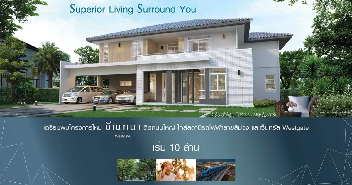 "มัณฑนา เวสต์เกต" ติดถนนใหญ่ ใกล้รถไฟฟ้าสายสีม่วง และ Central Westgate เริ่ม 10 ล้านบาท ลงทะเบียนเพื่อรับสิทธิพิเศษ