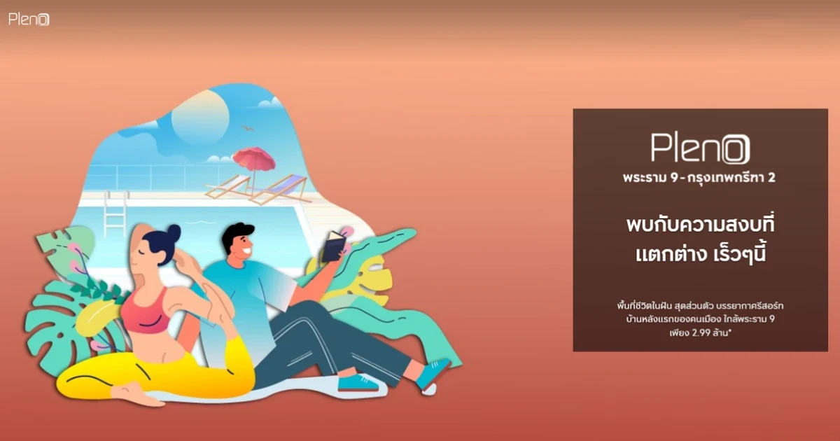 พบกับความสงบที่แตกต่าง "พลีโน่ พระราม 9 - กรุงเทพกรีฑา 2" บ้านหลังแรกราคาคอนโด เริ่ม 2.99 ล้าน ลงทะเบียนรับสิทธิพิเศษ