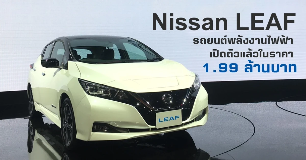 รถยนต์พลังงานไฟฟ้า เปิดตัวแล้วในราคา 1.99 ล้านบาท