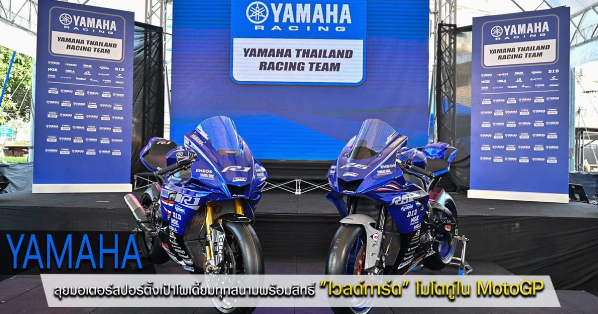 Yamaha ลุยมอเตอร์สปอร์ตตั้งเป้าโพเดี้ยมทุกสนาม พร้อมสิทธิ์ "ไวลด์การ์ด" โมโตทูใน MotoGP