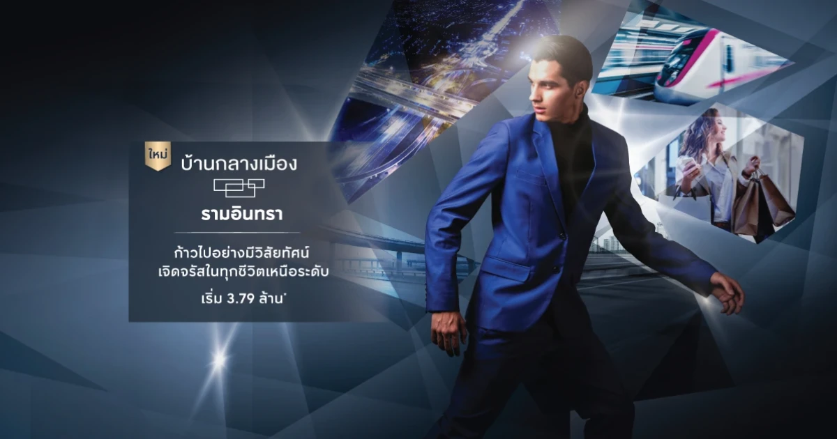 "บ้านกลางเมือง รามอินทรา" ทาวน์โฮมโมเดลที่ดีที่สุด ใกล้ๆ แฟชั่นฯ รถไฟฟ้า ทางด่วน เริ่ม 3.79 ลบ. ลงทะเบียนรับส่วนลดเพิ่ม