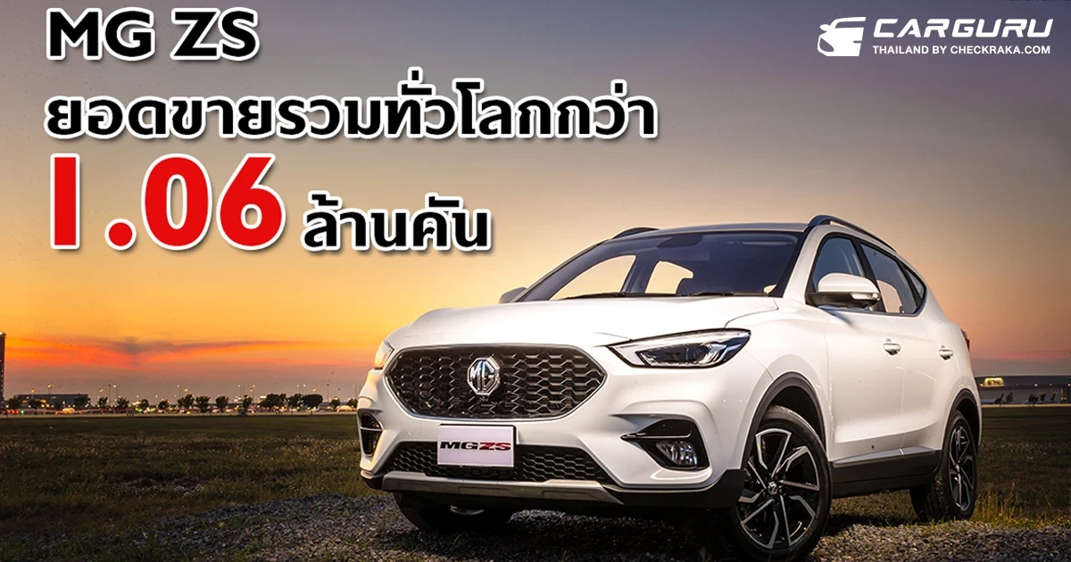 บทพิสูจน์ความสำเร็จ MG ZS ด้วยยอดขายรวมกว่า 1.06 ล้านคัน กับโมเดลที่สร้างจุดเปลี่ยนให้ เอ็มจี เป็นที่รู้จักในระดับโลก